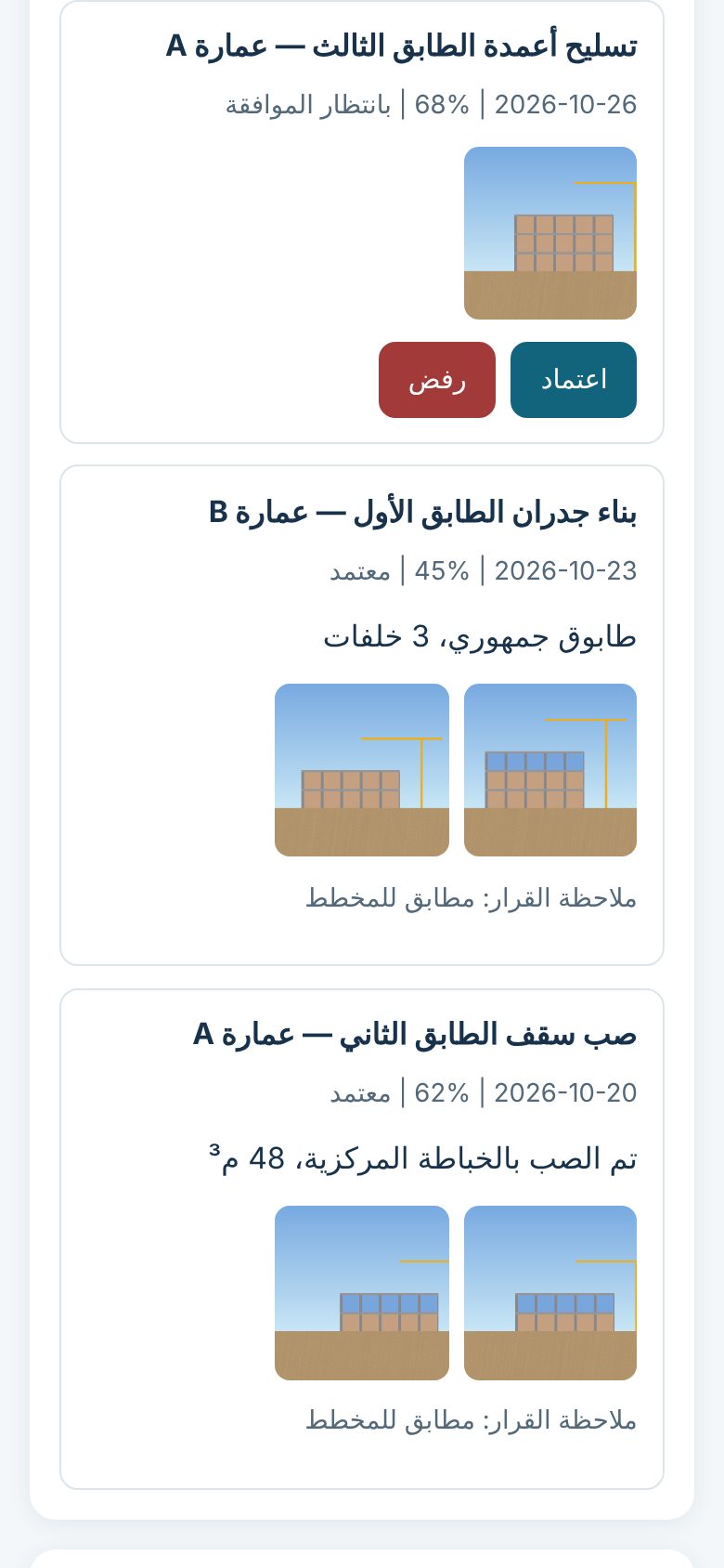 التطبيق الميداني على الهاتف: تقارير إنجاز مع صور وحالة الاعتماد