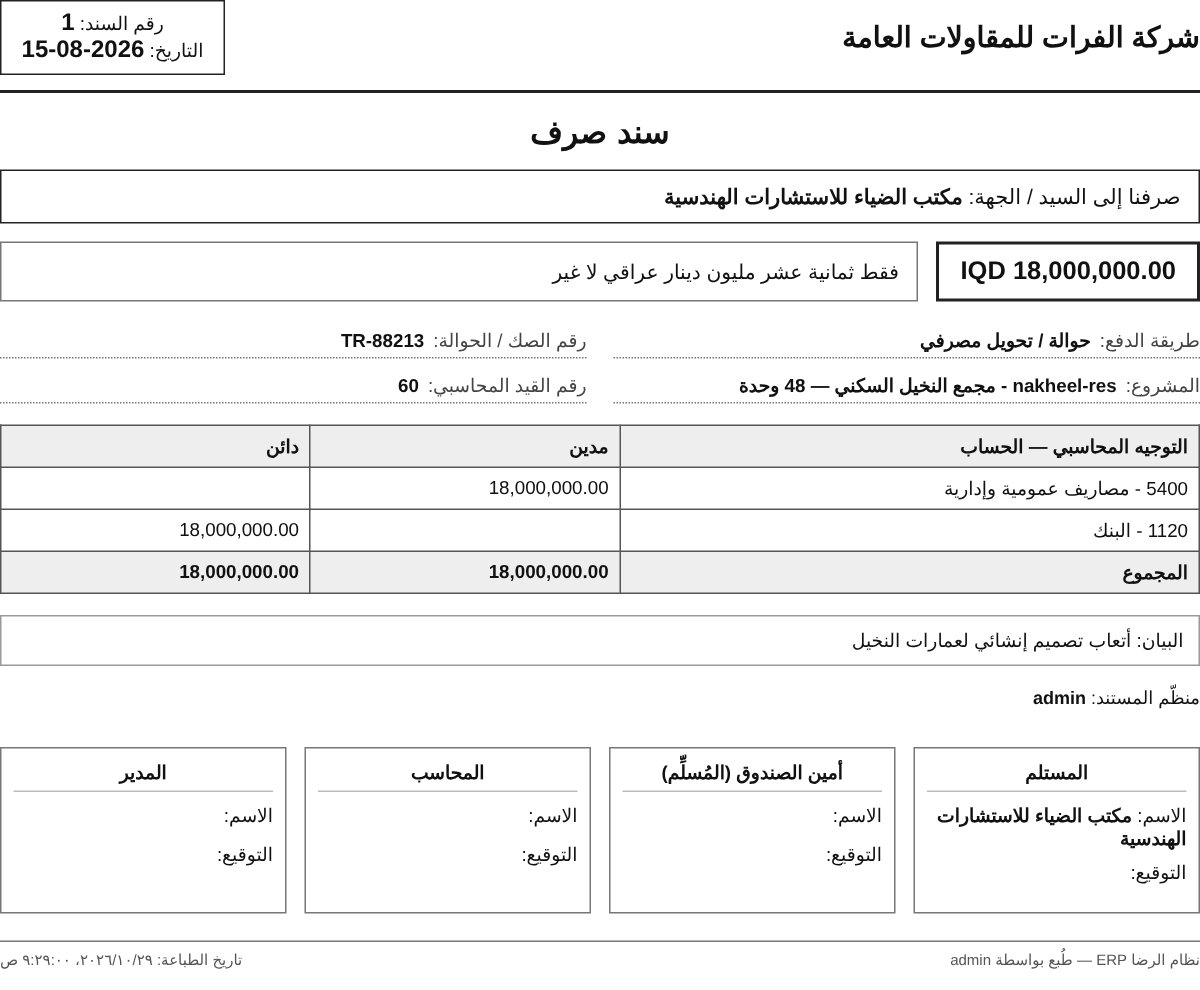 سند صرف مطبوع فيه اسم المستلم والمبلغ كتابةً والتواقيع